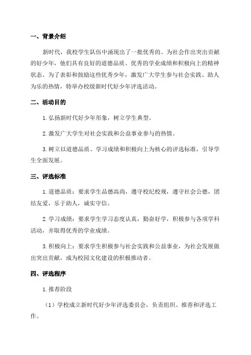 校级新时代好少年评选方案