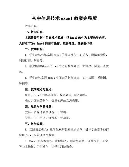 初中信息技术excel教案完整版