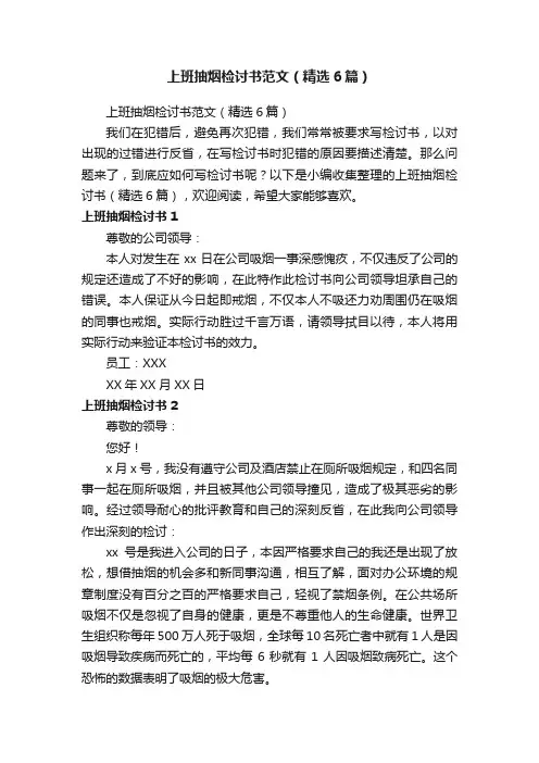 上班抽烟检讨书范文（精选6篇）