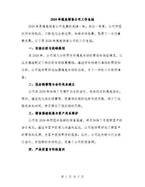 2024年煤炭销售公司工作总结（三篇）