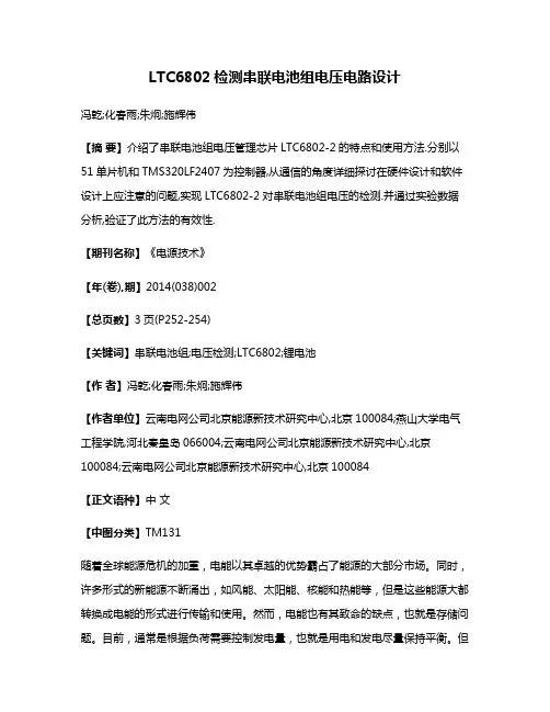 LTC6802检测串联电池组电压电路设计