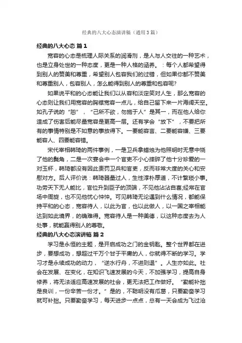 经典的八大心态演讲稿（通用3篇）