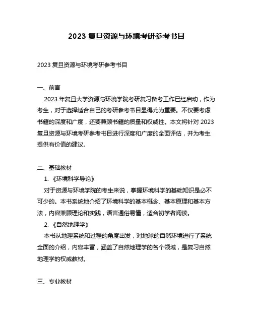 2023复旦资源与环境考研参考书目