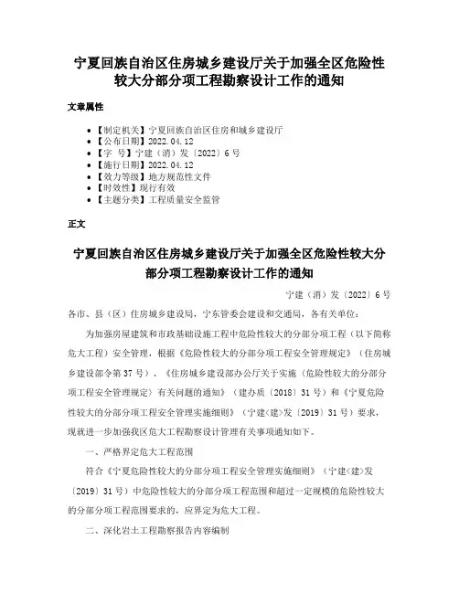 宁夏回族自治区住房城乡建设厅关于加强全区危险性较大分部分项工程勘察设计工作的通知