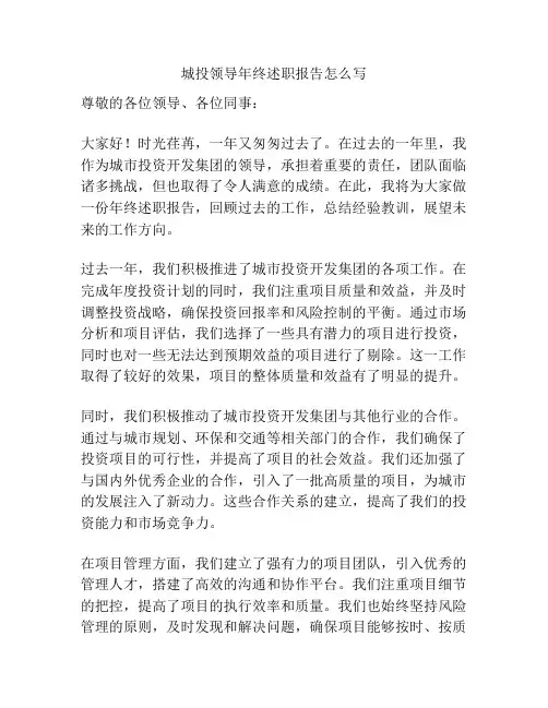 城投领导年终述职报告怎么写