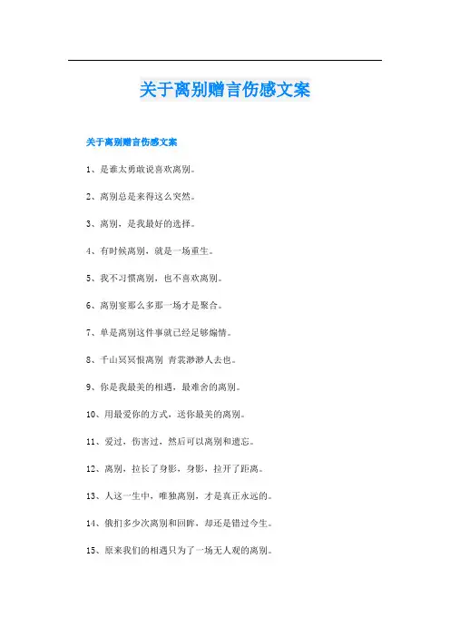 关于离别赠言伤感文案