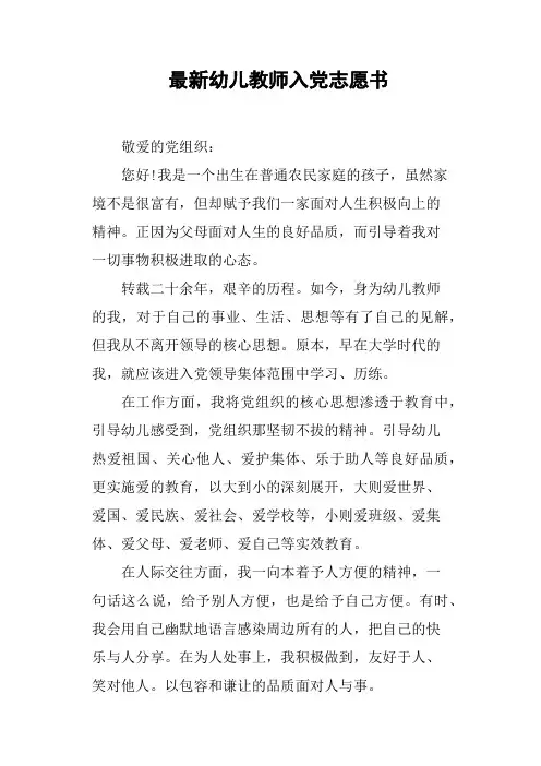 最新幼儿教师入党志愿书