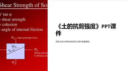 《土的抗剪强度》课件