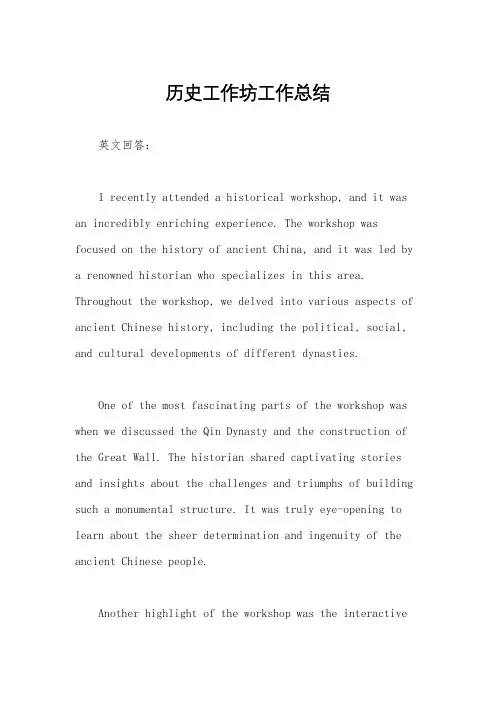 历史工作坊工作总结
