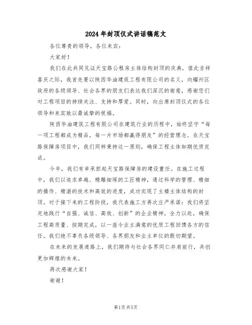 2024年封顶仪式讲话稿范文（三篇）