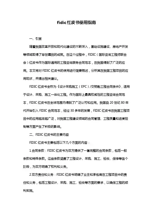fidic红皮书使用指南