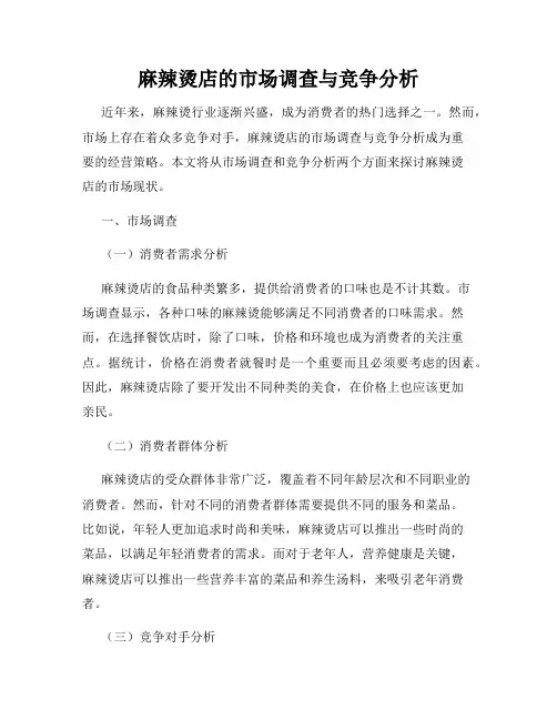麻辣烫店的市场调查与竞争分析