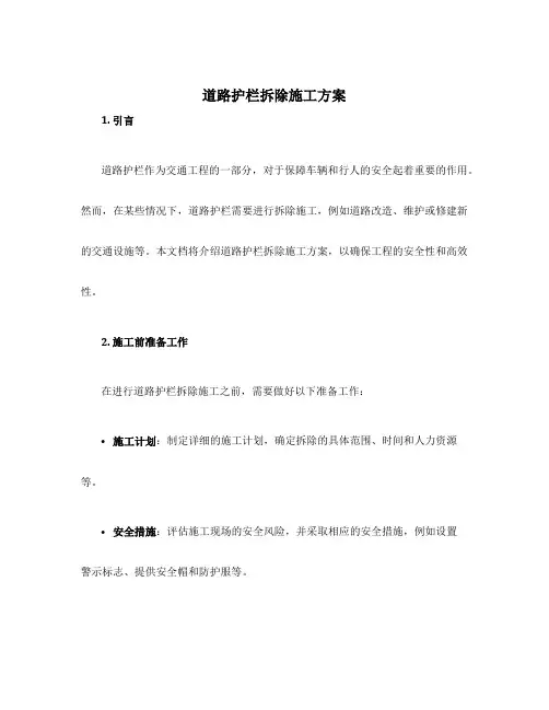道路护栏拆除施工方案