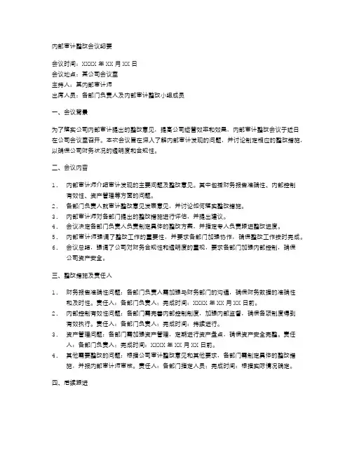 内部审计整改会议纪要