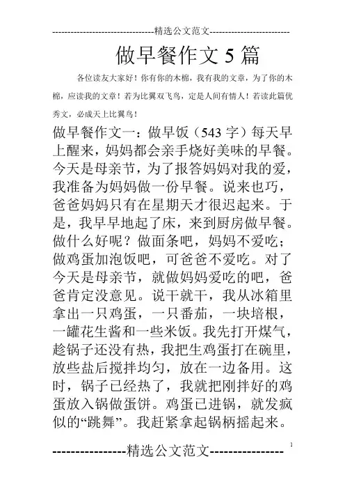 做早餐作文5篇