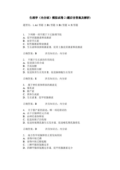 生理学(内分泌)模拟试卷2(题后含答案及解析)