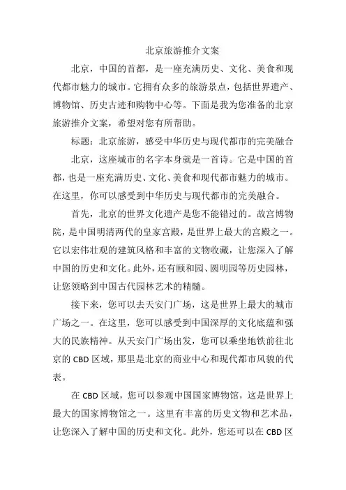 北京旅游推介文案