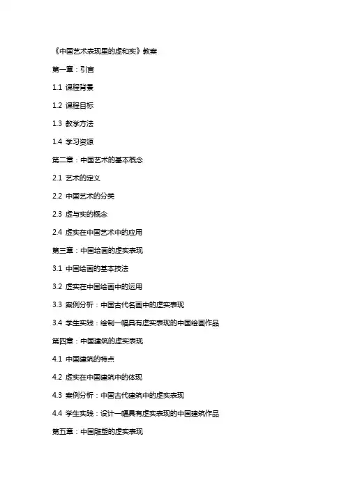 《中国艺术表现里的虚和实》教案