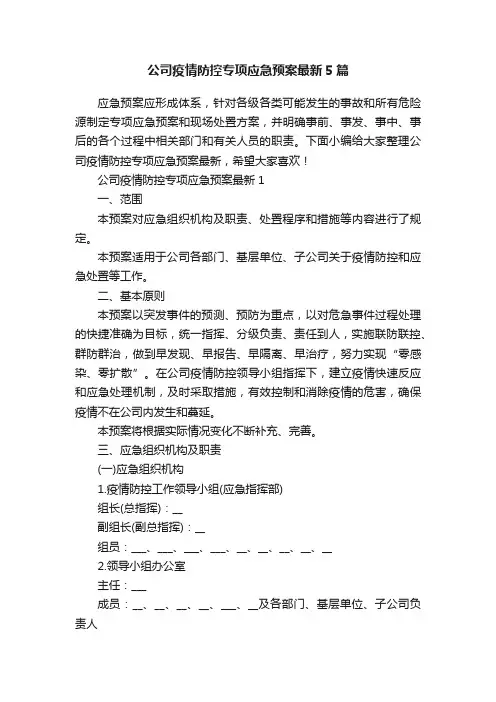 公司疫情防控专项应急预案最新5篇