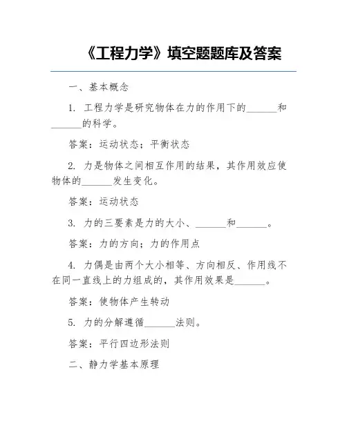《工程力学》填空题题库及答案