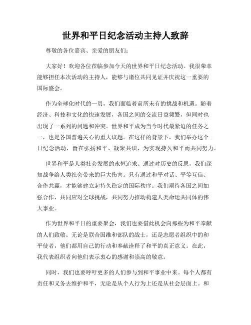 世界和平日纪念活动主持人致辞