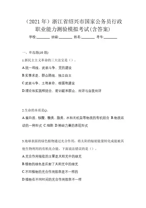 (2021年)浙江省绍兴市国家公务员行政职业能力测验模拟考试(含答案)