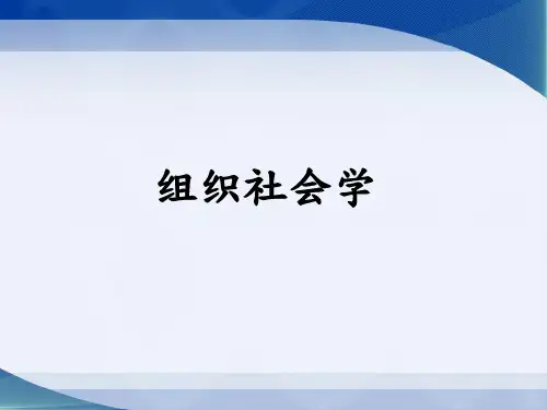 组织社会学全.ppt