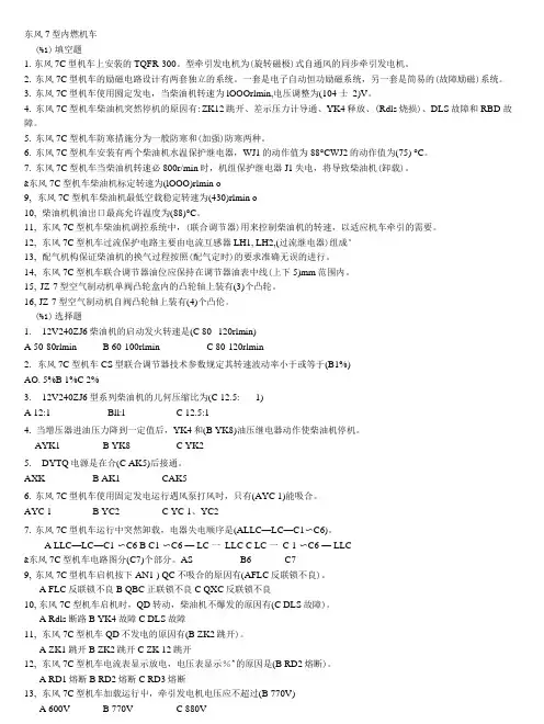 东风7型机车司机考试专业题库.doc