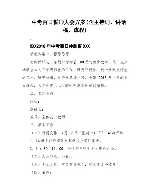 中考百日誓师大会方案(含主持词、讲话稿、流程)