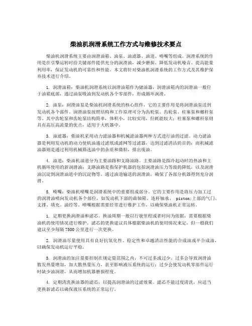 柴油机润滑系统工作方式与维修技术要点