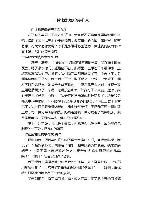一件让我愧疚的事作文五篇
