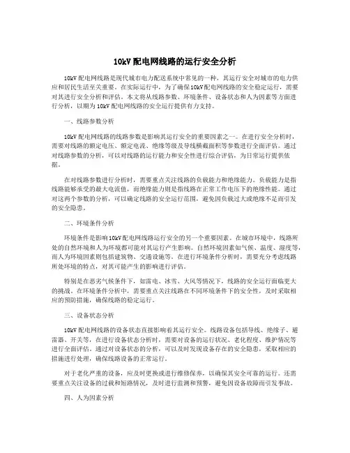 10kV配电网线路的运行安全分析