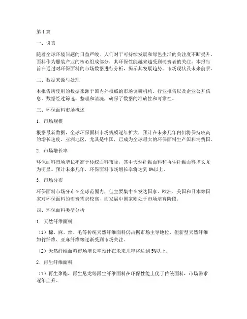 环保面料数据分析报告(3篇)