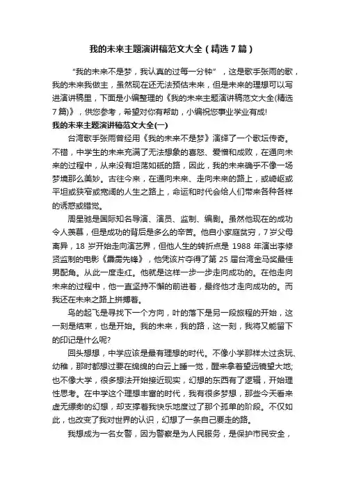 我的未来主题演讲稿范文大全（精选7篇）