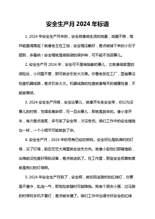 安全生产月2024年标语