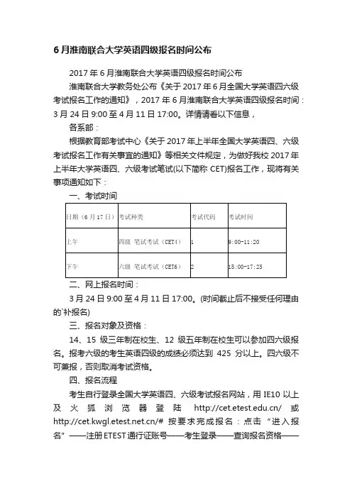 6月淮南联合大学英语四级报名时间公布