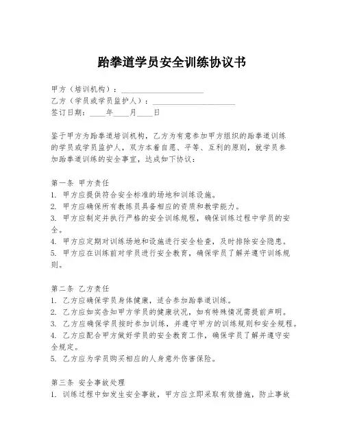 跆拳道学员安全训练协议书