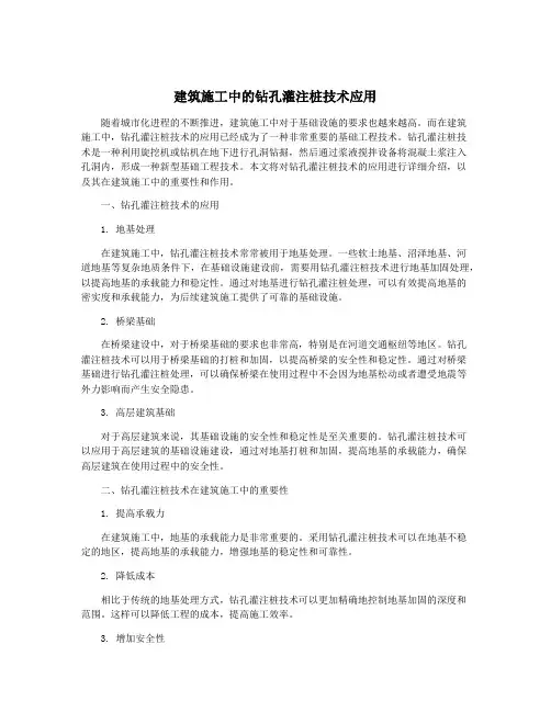 建筑施工中的钻孔灌注桩技术应用