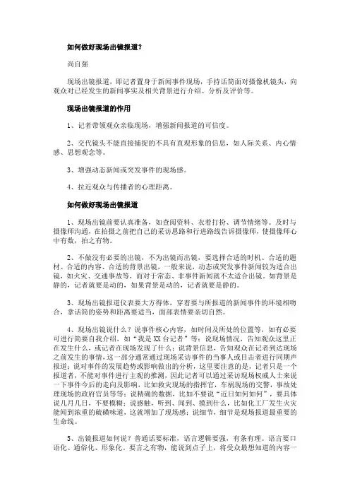 如何做好现场出镜报道？