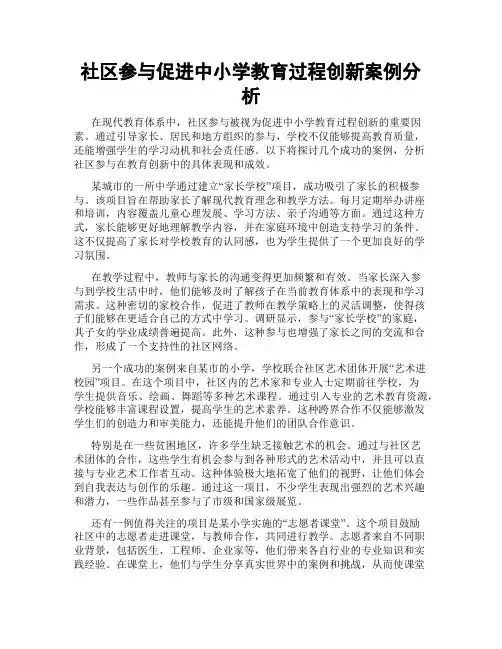 社区参与促进中小学教育过程创新案例分析