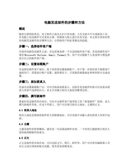 电脑发送邮件的步骤和方法
