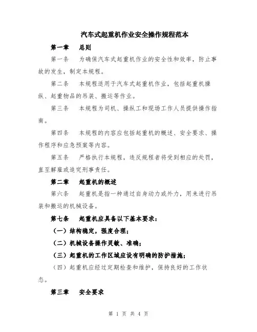 汽车式起重机作业安全操作规程范本