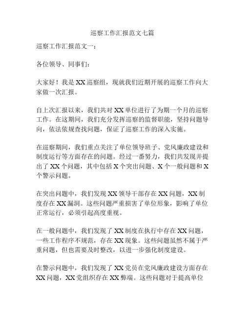 巡察工作汇报范文七篇