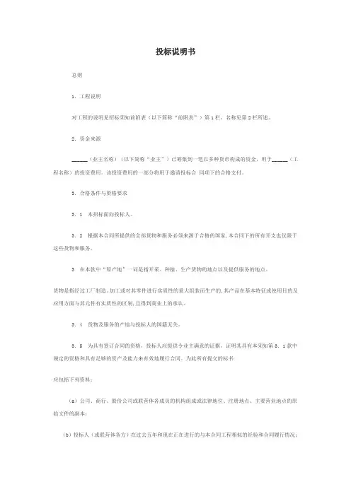 (完整word版)投标说明书(word文档良心出品)