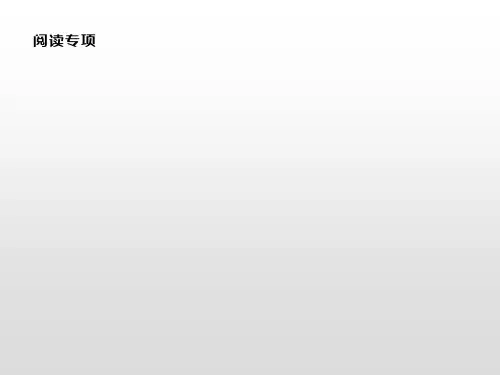 六年级上册英语习题课件-阅读专项人教(PEP)(2014秋) (共11张PPT)