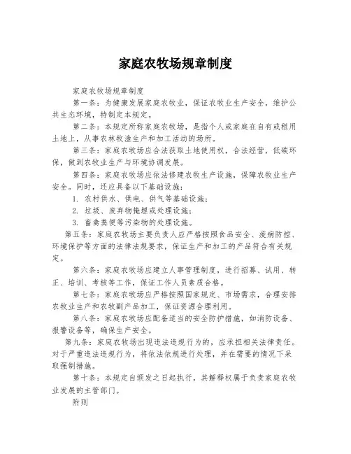 家庭农牧场规章制度