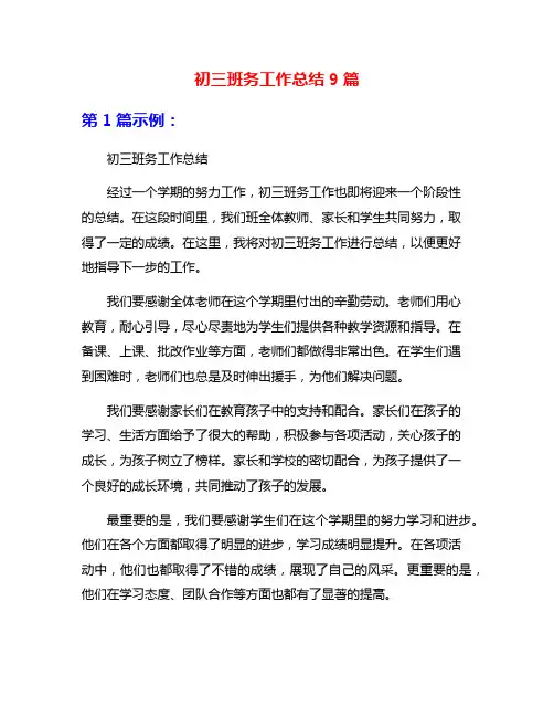 初三班务工作总结9篇
