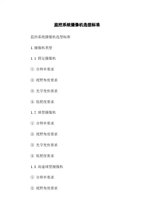 监控系统摄像机选型标准