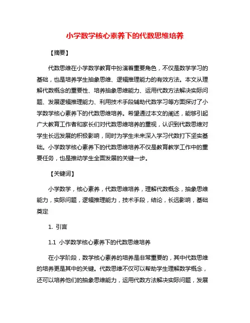 小学数学核心素养下的代数思维培养