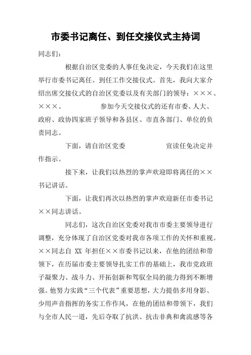 市委书记离任、到任交接仪式主持词